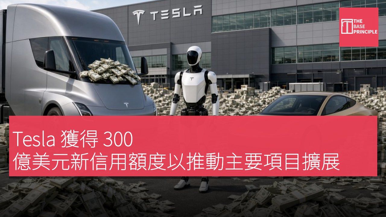 Tesla 獲得 300 億美元新信用額度以推動主要項目擴展