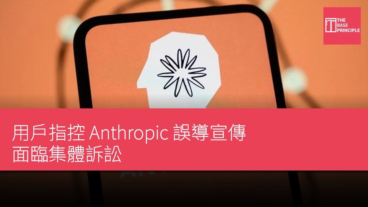 用戶指控 Anthropic 誤導宣傳 面臨集體訴訟