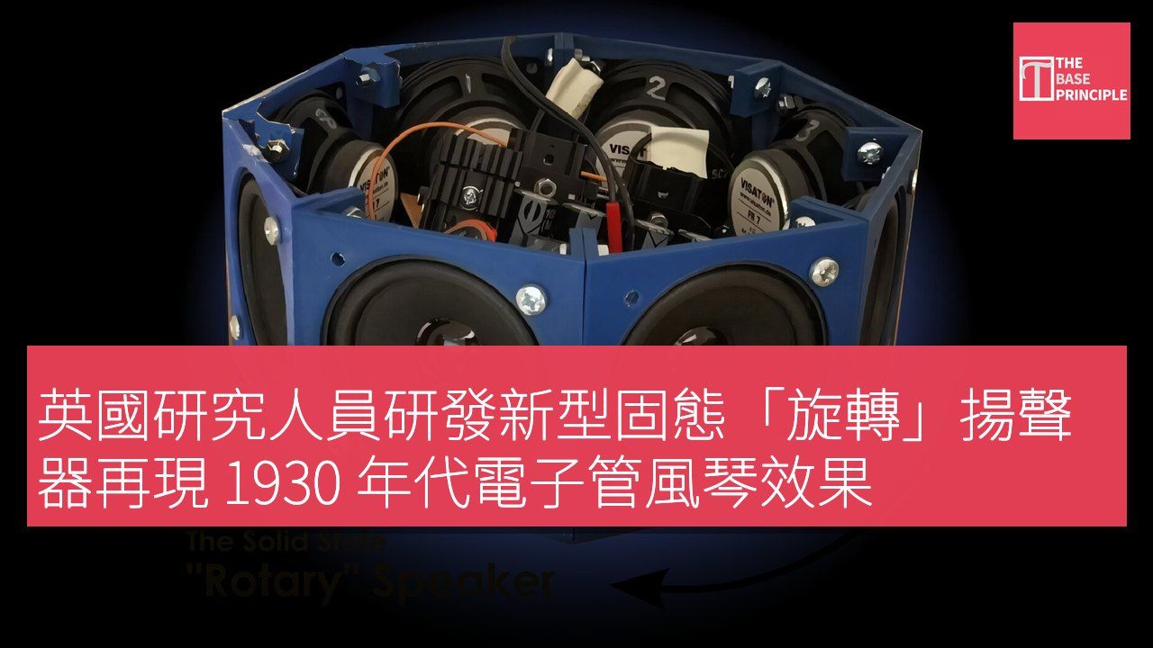 英國研究人員研發新型固態「旋轉」揚聲器再現 1930 年代電子管風琴效果