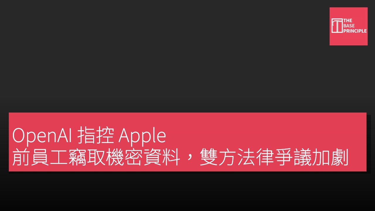 OpenAI 指控 Apple 前員工竊取機密資料,雙方法律爭議加劇