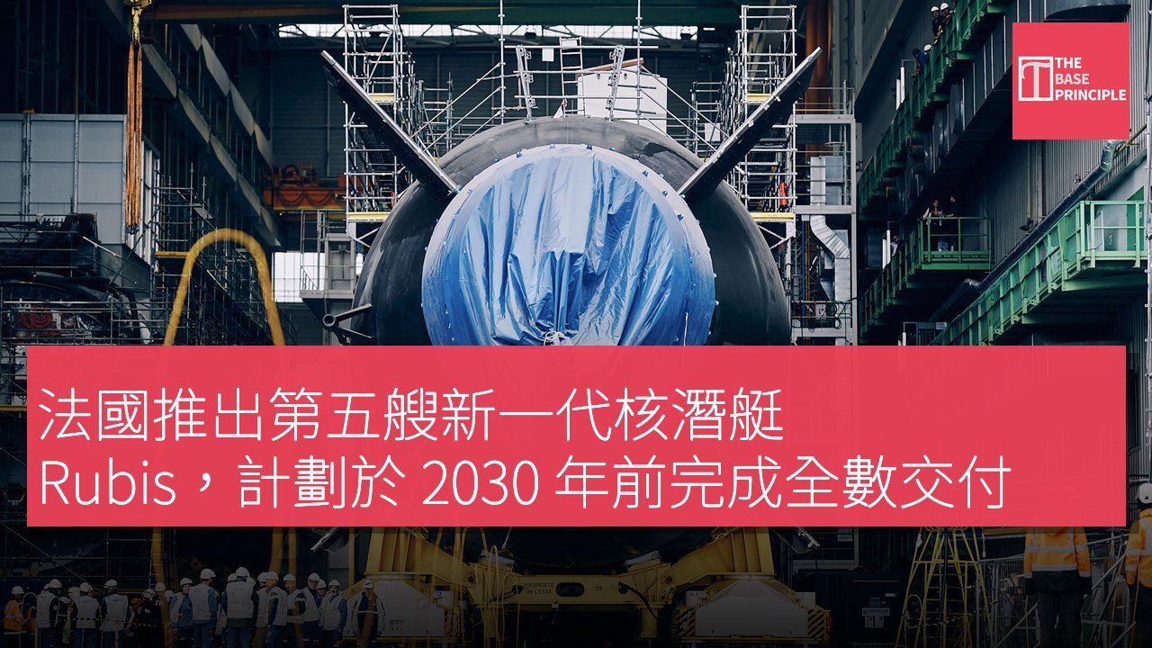 法國推出第五艘新一代核潛艇 Rubis,計劃於 2030 年前完成全數交付