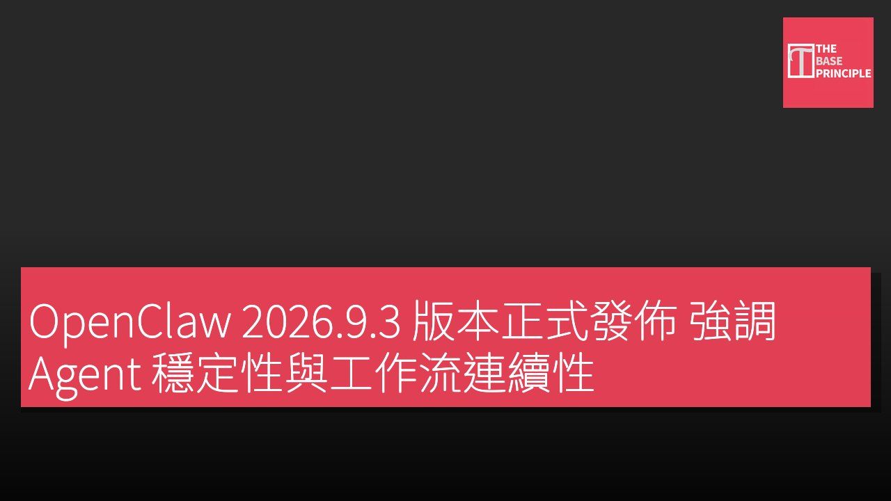 OpenClaw 2026.9.3 版本正式發佈 強調 Agent 穩定性與工作流連續性