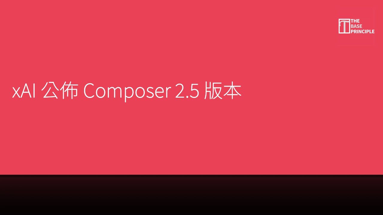 xAI 公佈 Composer 2.5 版本