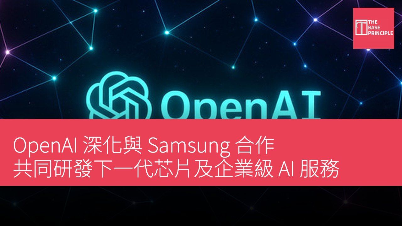 OpenAI 深化與 Samsung 合作 共同研發下一代芯片及企業級 AI 服務