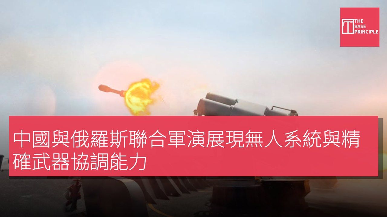 中國與俄羅斯聯合軍演展現無人系統與精確武器協調能力
