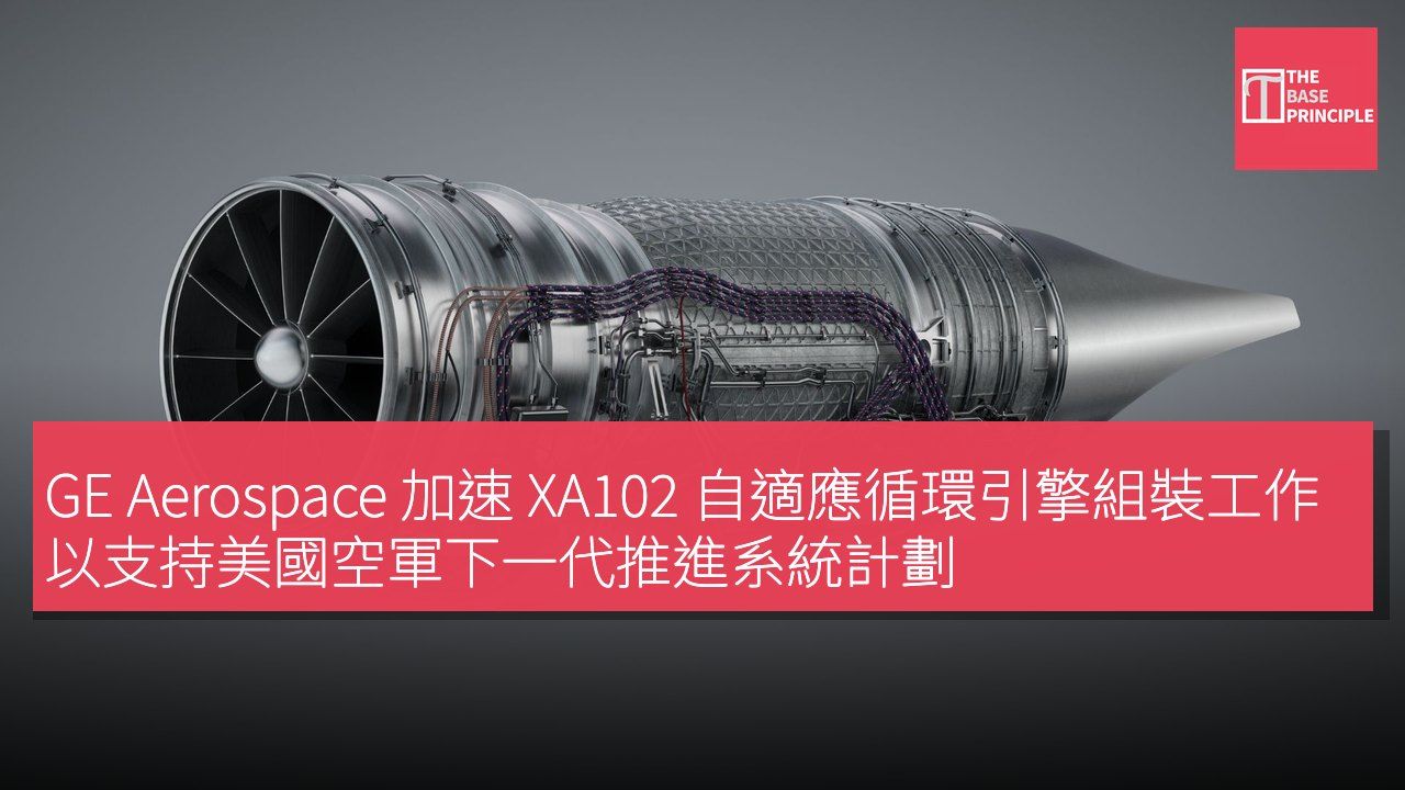 GE Aerospace 加速 XA102 自適應循環引擎組裝工作 以支持美國空軍下一代推進系統計劃