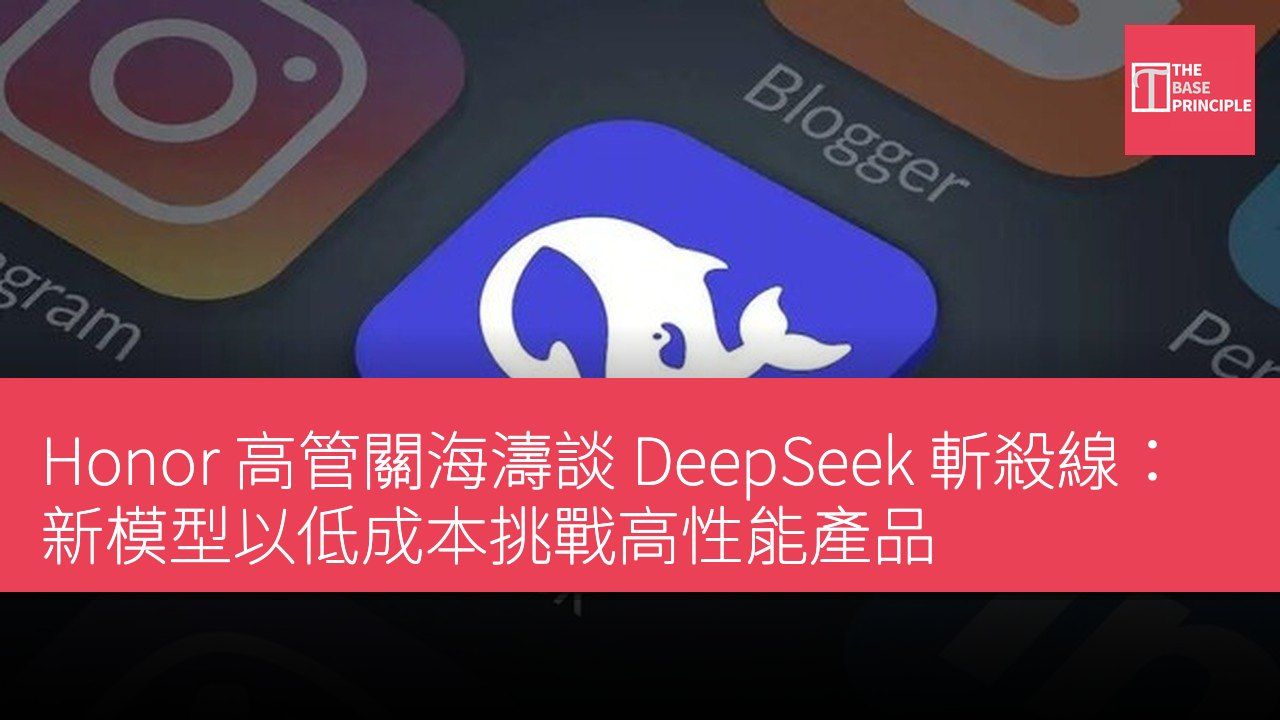 Honor 高管關海濤談 DeepSeek 斬殺線:新模型以低成本挑戰高性能產品