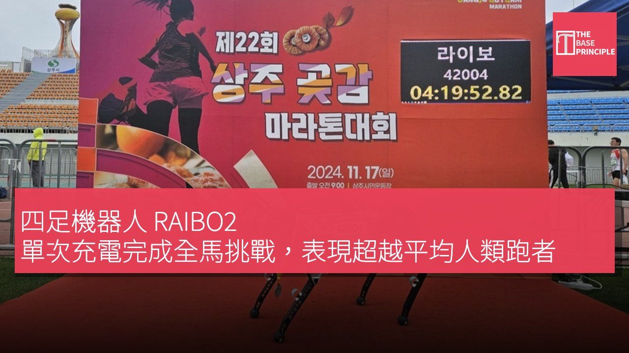 四足機器人 RAIBO2 單次充電完成全馬挑戰,表現超越平均人類跑者