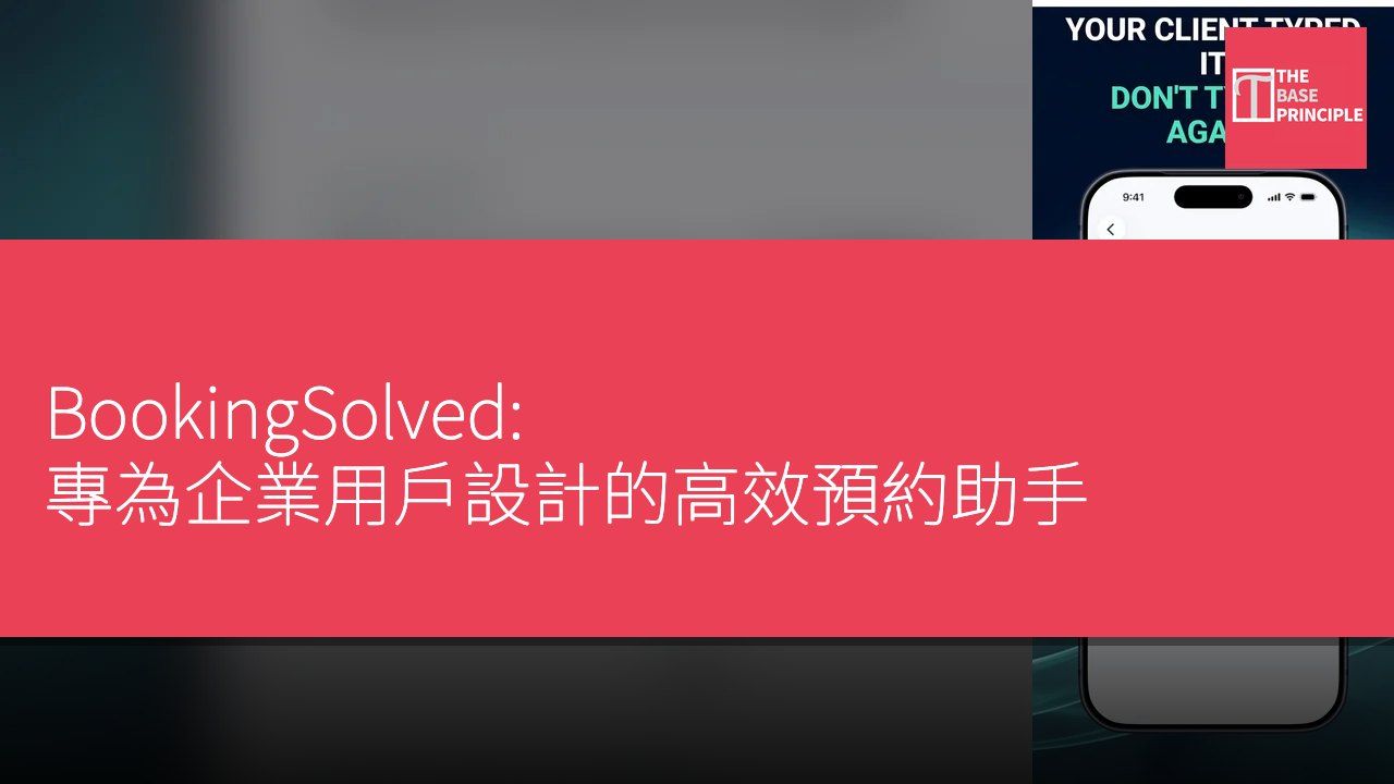 BookingSolved: 專為企業用戶設計的高效預約助手
