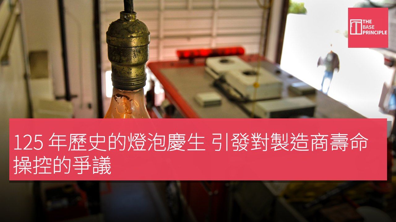 125 年歷史的燈泡慶生 引發對製造商壽命操控的爭議
