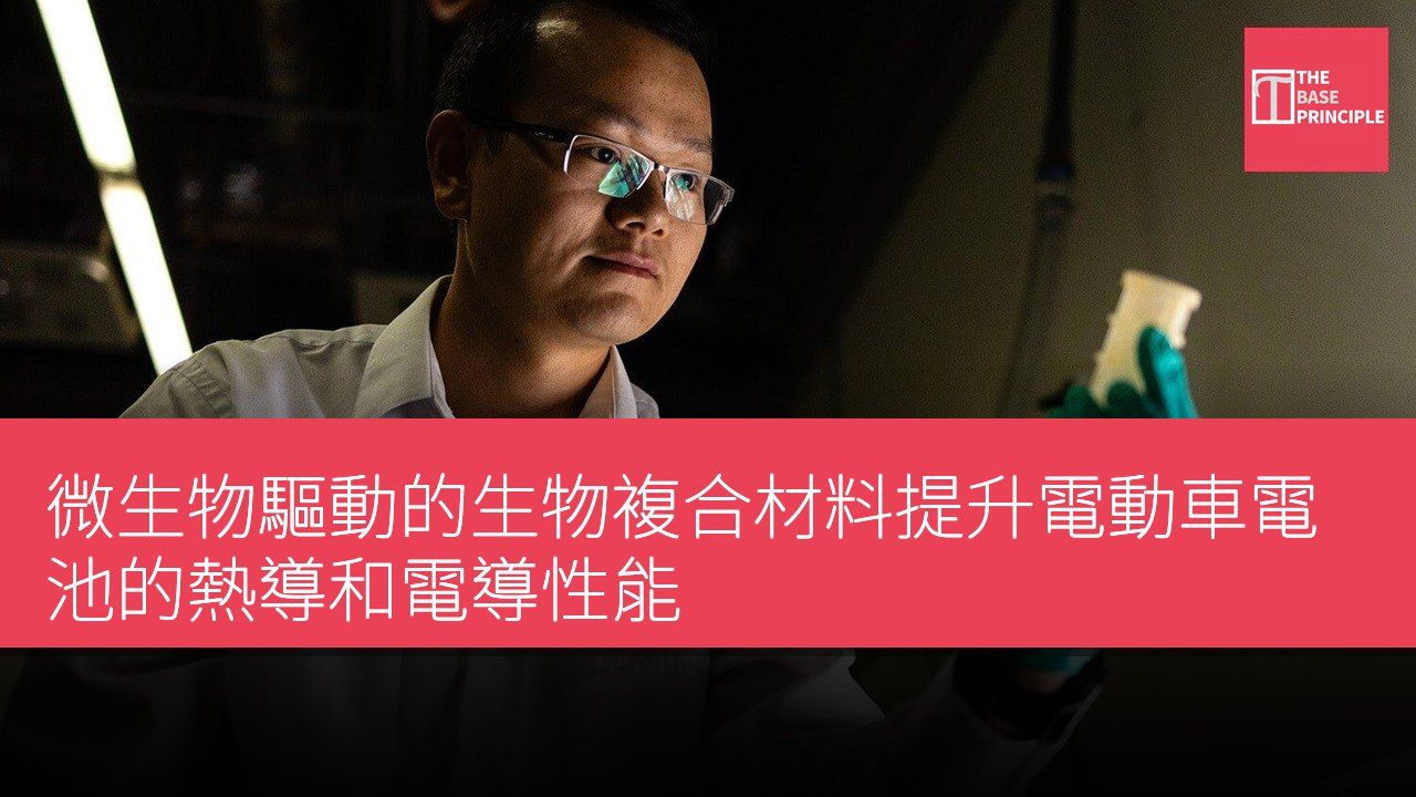 微生物驅動的生物複合材料提升電動車電池的熱導和電導性能