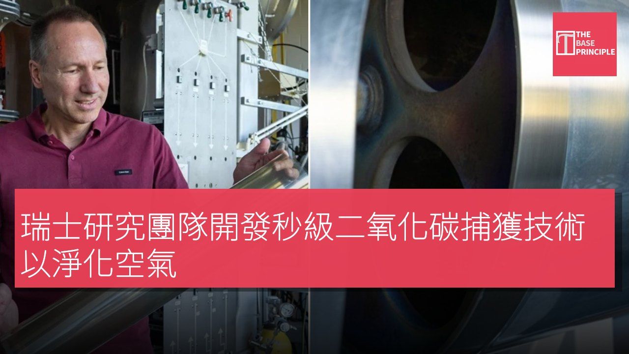 瑞士研究團隊開發秒級二氧化碳捕獲技術以淨化空氣