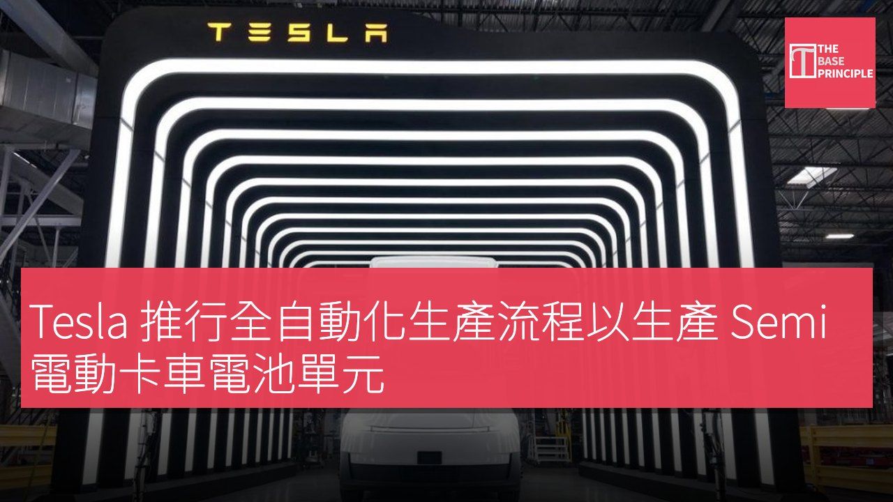 Tesla 推行全自動化生產流程以生產 Semi 電動卡車電池單元