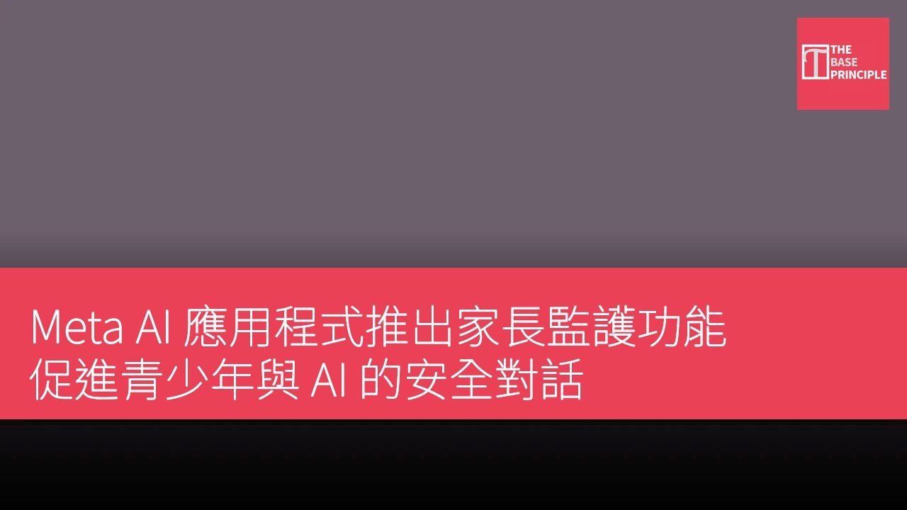 Meta AI 應用程式推出家長監護功能 促進青少年與 AI 的安全對話