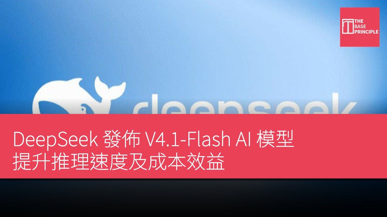 DeepSeek 發佈 V4.1-Flash AI 模型 提升推理速度及成本效益