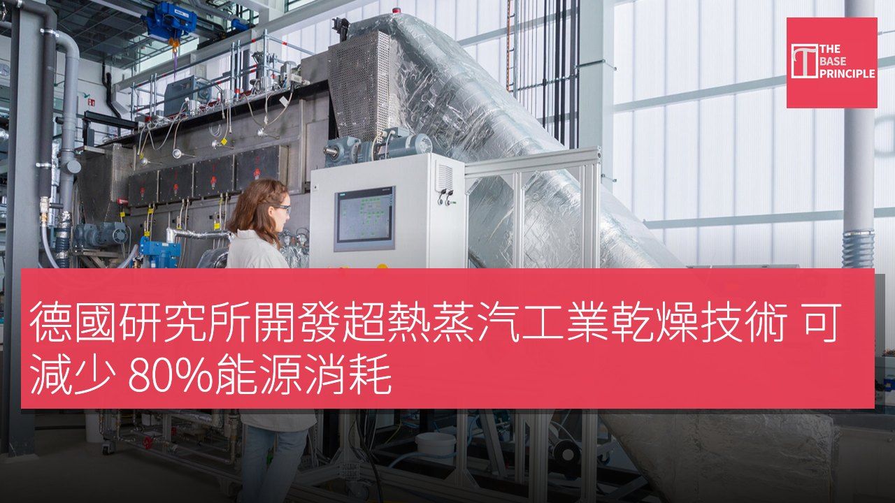 德國研究所開發超熱蒸汽工業乾燥技術 可減少 80%能源消耗