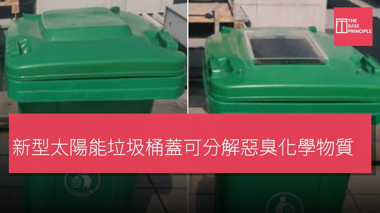新型太陽能垃圾桶蓋可分解惡臭化學物質