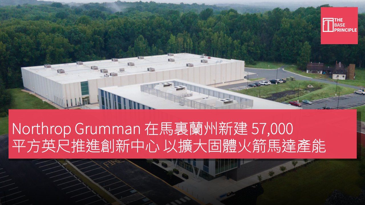 Northrop Grumman 在馬裏蘭州新建 57,000 平方英尺推進創新中心 以擴大固體火箭馬達產能