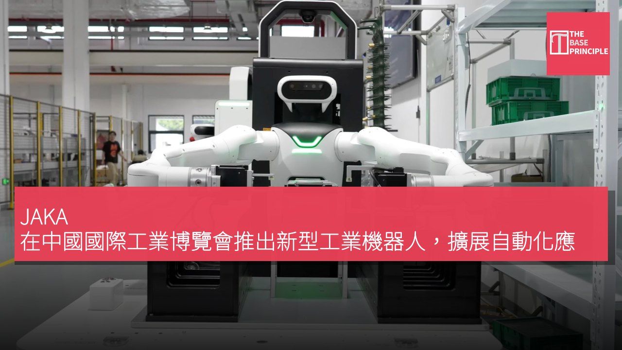 JAKA 在中國國際工業博覽會推出新型工業機器人，擴展自動化應用領域