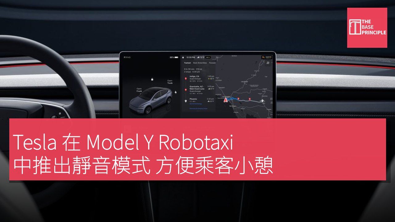 Tesla 在 Model Y Robotaxi 中推出靜音模式 方便乘客小憩