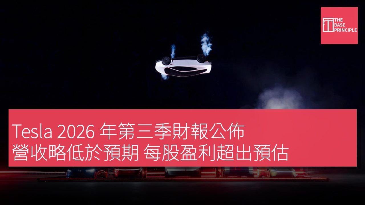 Tesla 2026 年第三季財報公佈 營收略低於預期 每股盈利超出預估