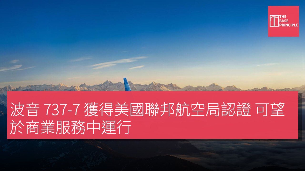 波音 737-7 獲得美國聯邦航空局認證 可望於商業服務中運行