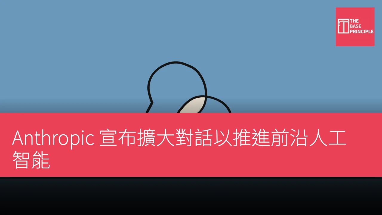 Anthropic 宣布擴大對話以推進前沿人工智能