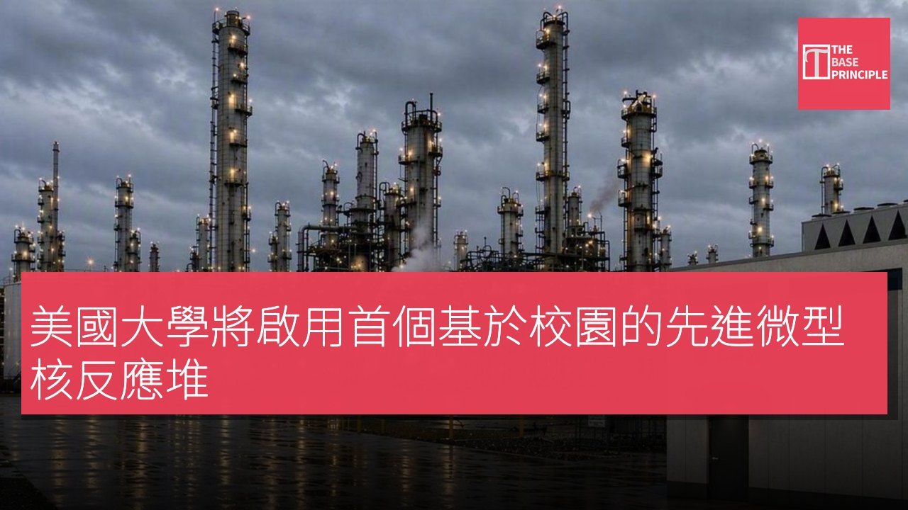 美國大學將啟用首個基於校園的先進微型核反應堆