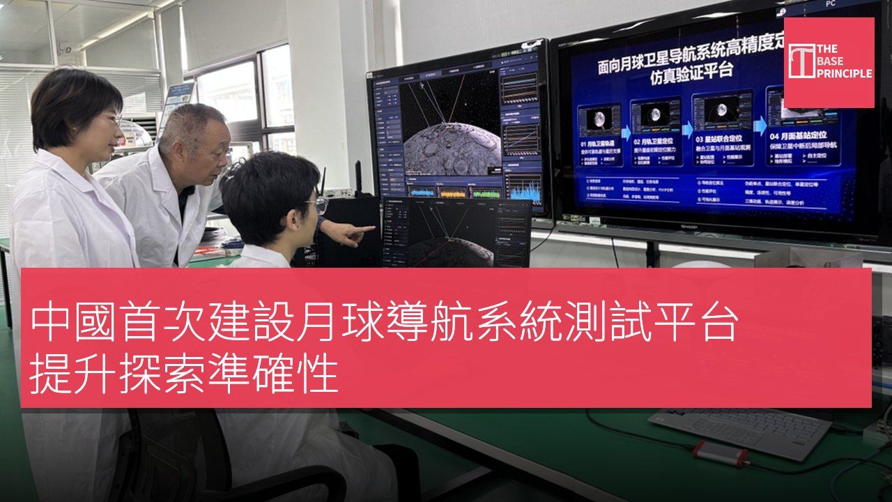 中國首次建設月球導航系統測試平台 提升探索準確性