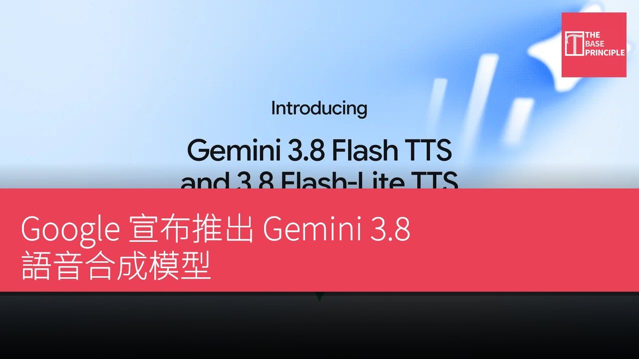 Google 宣布推出 Gemini 3.8 語音合成模型