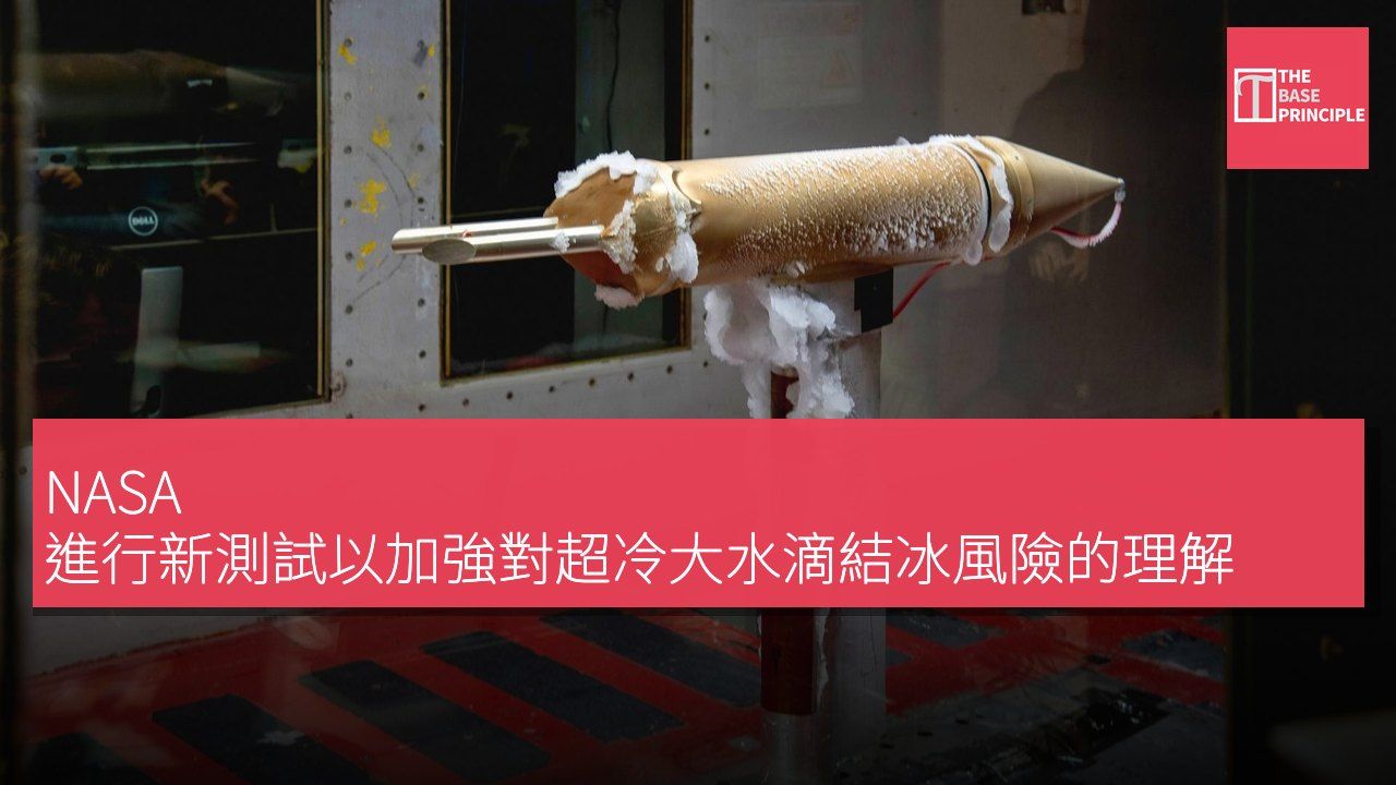 NASA 進行新測試以加強對超冷大水滴結冰風險的理解