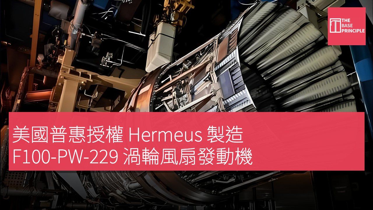 美國普惠授權 Hermeus 製造 F100-PW-229 渦輪風扇發動機