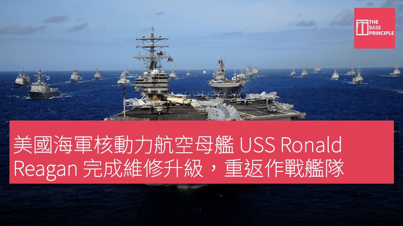 美國海軍核動力航空母艦 USS Ronald Reagan 完成維修升級,重返作戰艦隊