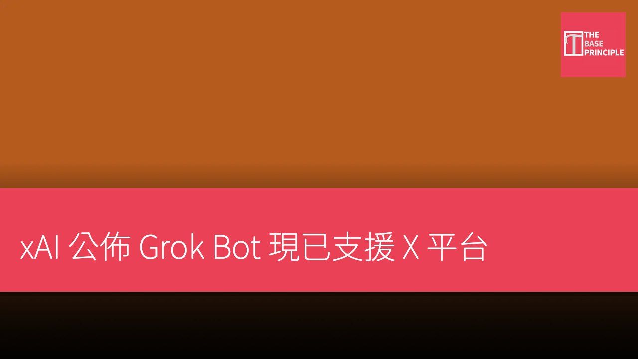 xAI 公佈 Grok Bot 現已支援 X 平台