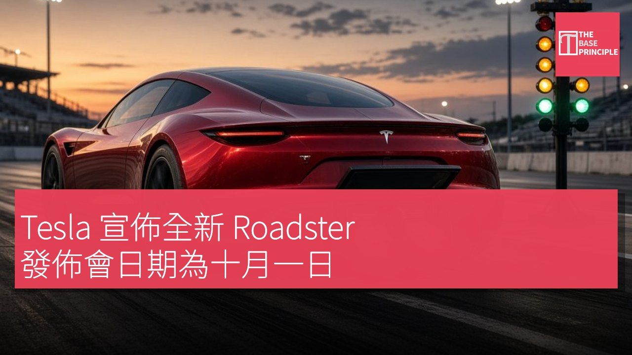Tesla 宣佈全新 Roadster 發佈會日期為十月一日