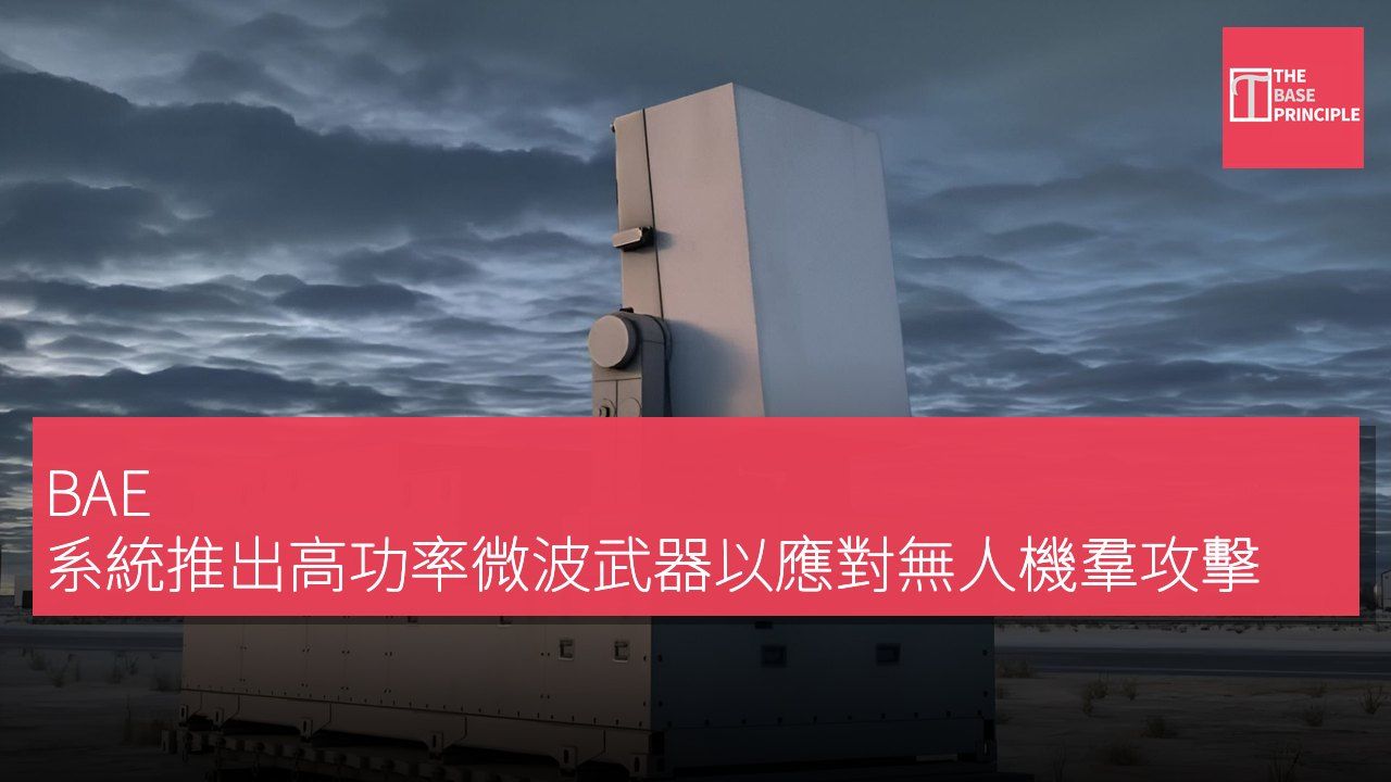 BAE 系統推出高功率微波武器以應對無人機羣攻擊