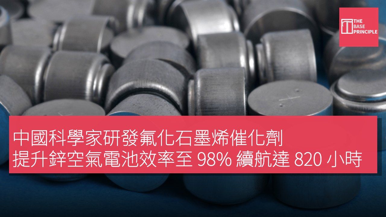 中國科學家研發氟化石墨烯催化劑 提升鋅空氣電池效率至 98% 續航達 820 小時