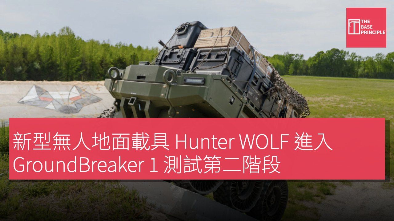 新型無人地面載具 Hunter WOLF 進入 GroundBreaker 1 測試第二階段