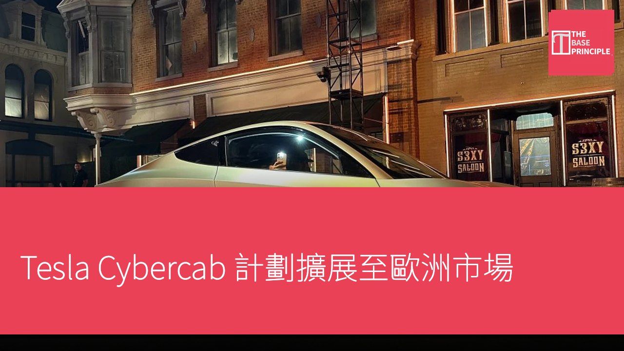 Tesla Cybercab 計劃擴展至歐洲市場