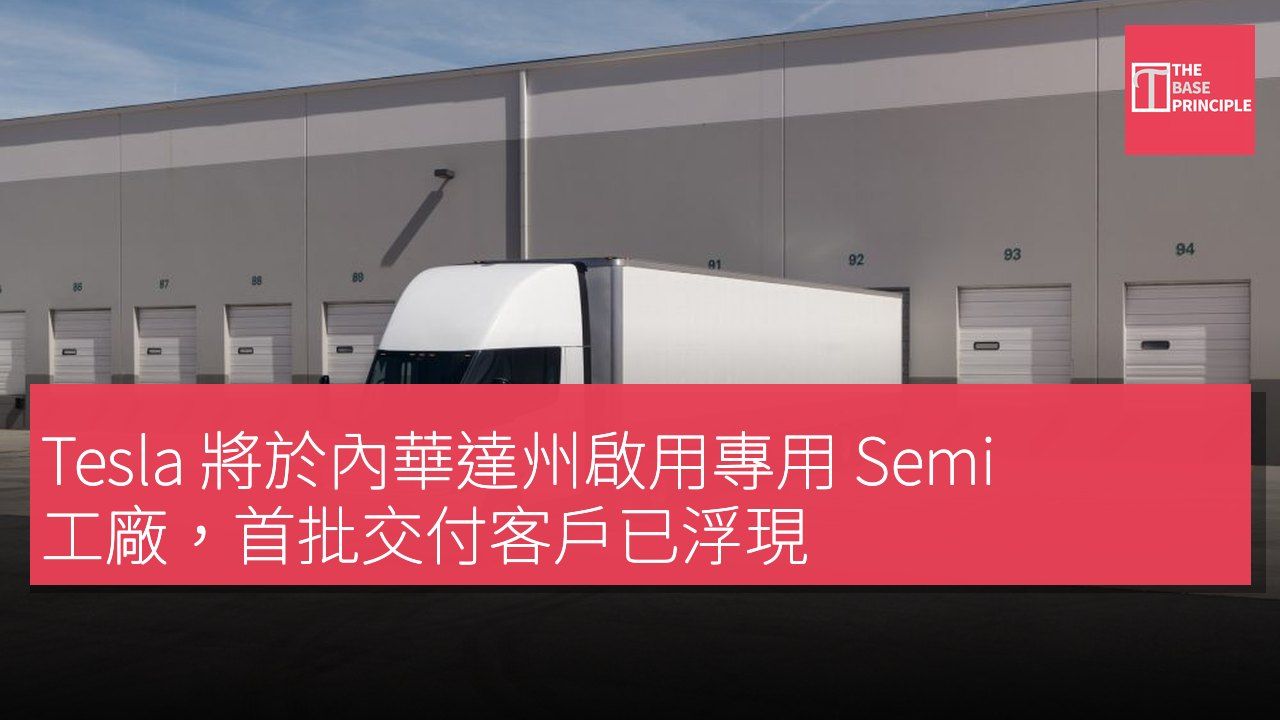 Tesla 將於內華達州啟用專用 Semi 工廠,首批交付客戶已浮現