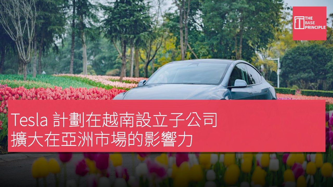 Tesla 計劃在越南設立子公司 擴大在亞洲市場的影響力