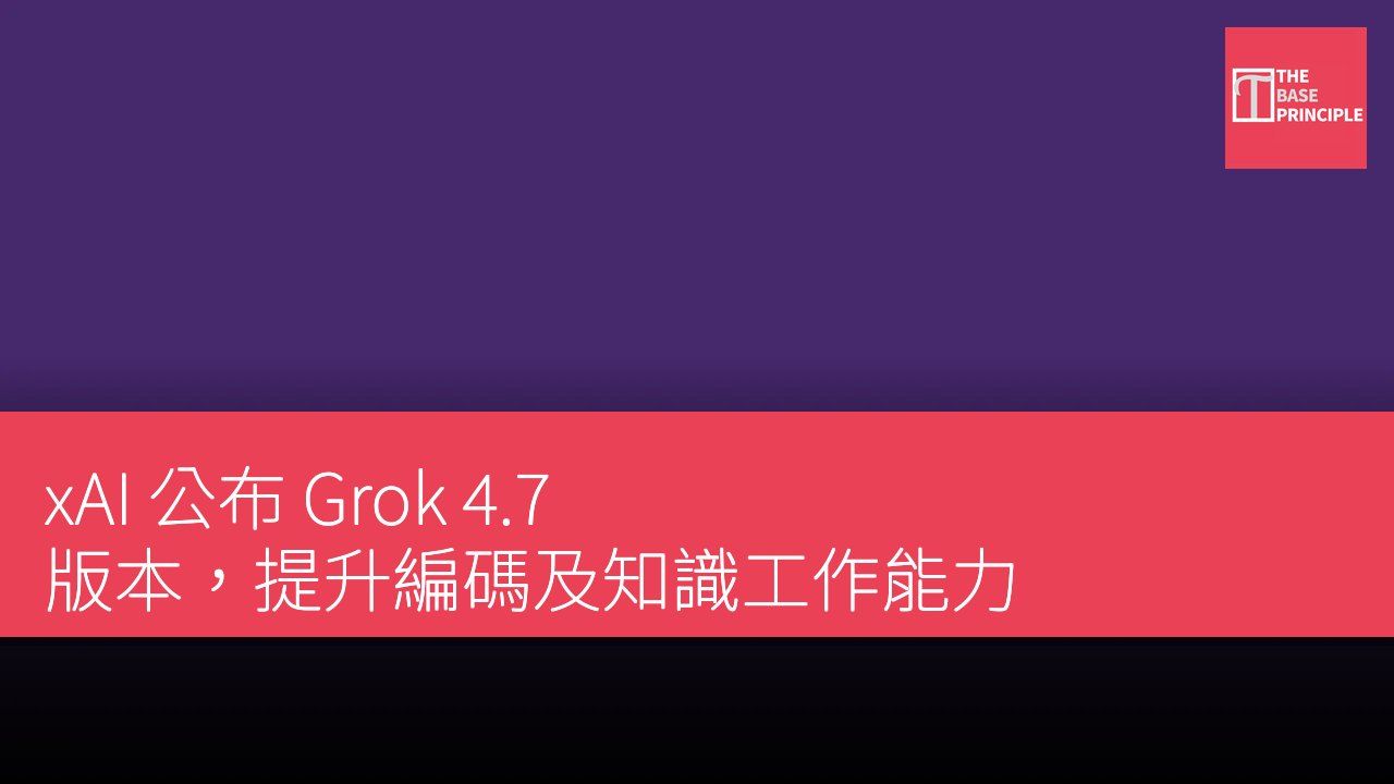 xAI 公布 Grok 4.7 版本,提升編碼及知識工作能力