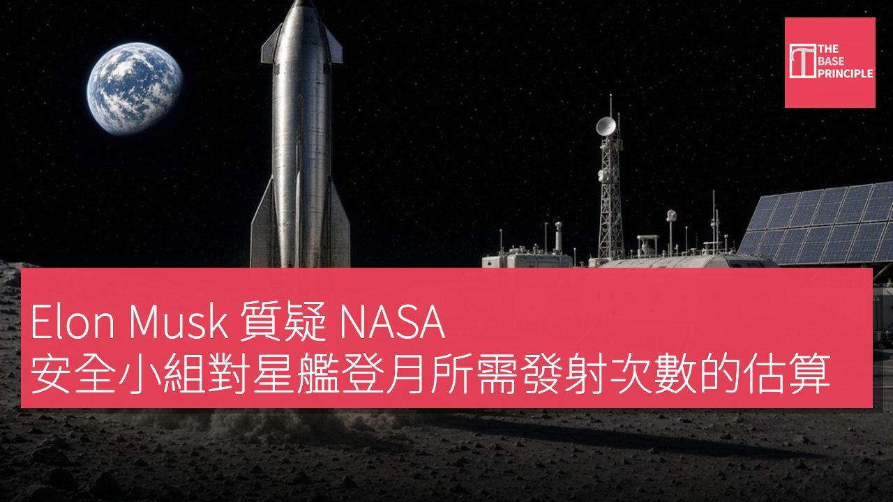 Elon Musk 質疑 NASA 安全小組對星艦登月所需發射次數的估算