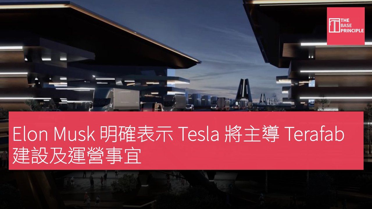 Elon Musk 明確表示 Tesla 將主導 Terafab 建設及運營事宜