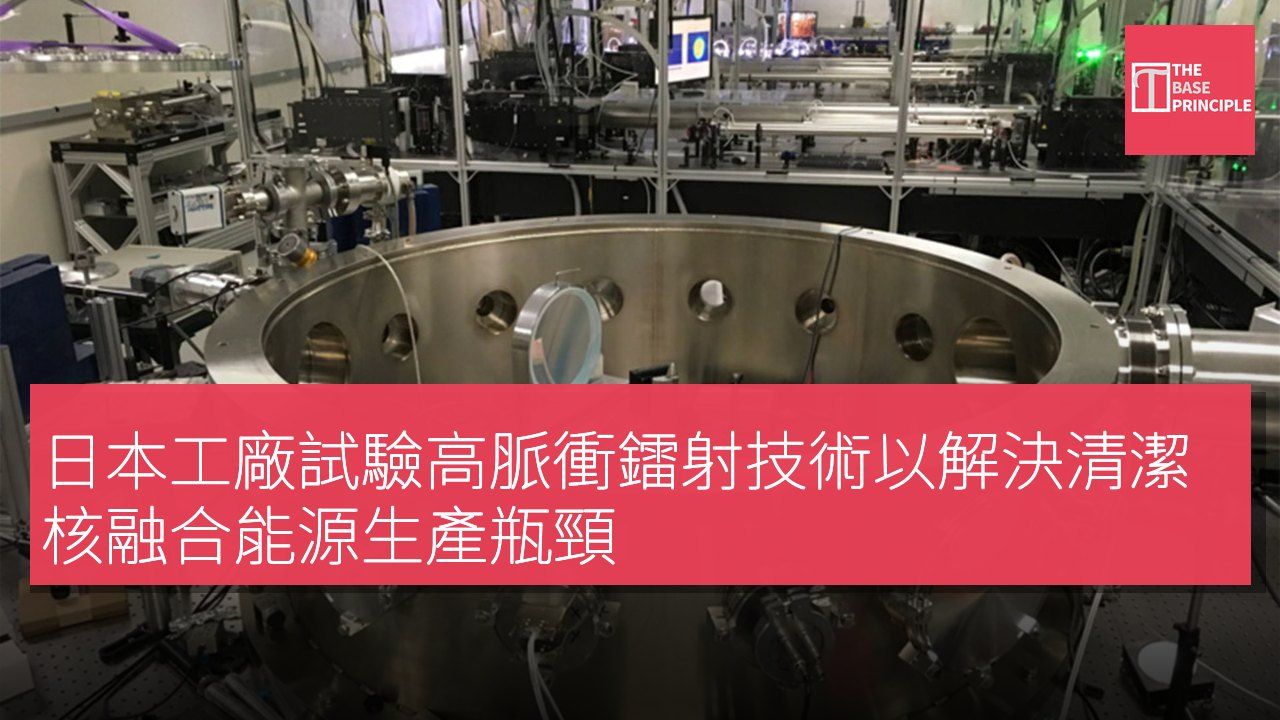日本工廠試驗高脈衝鐳射技術以解決清潔核融合能源生產瓶頸