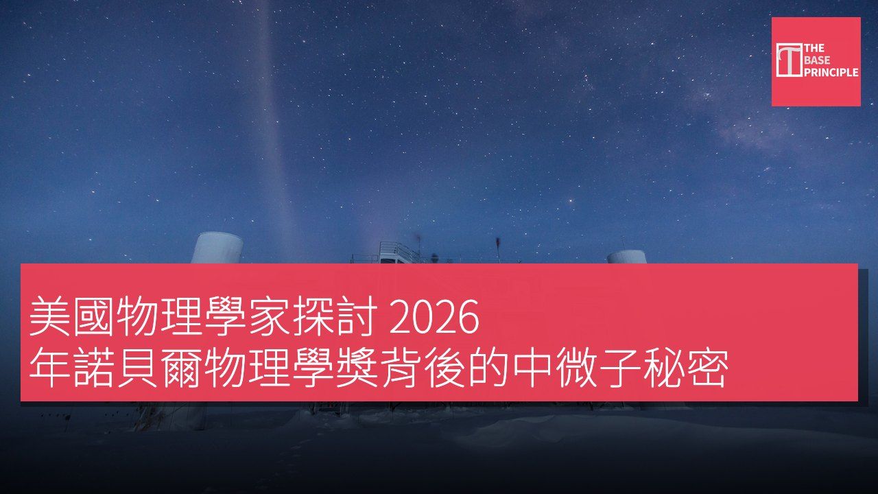 美國物理學家探討 2026 年諾貝爾物理學獎背後的中微子秘密