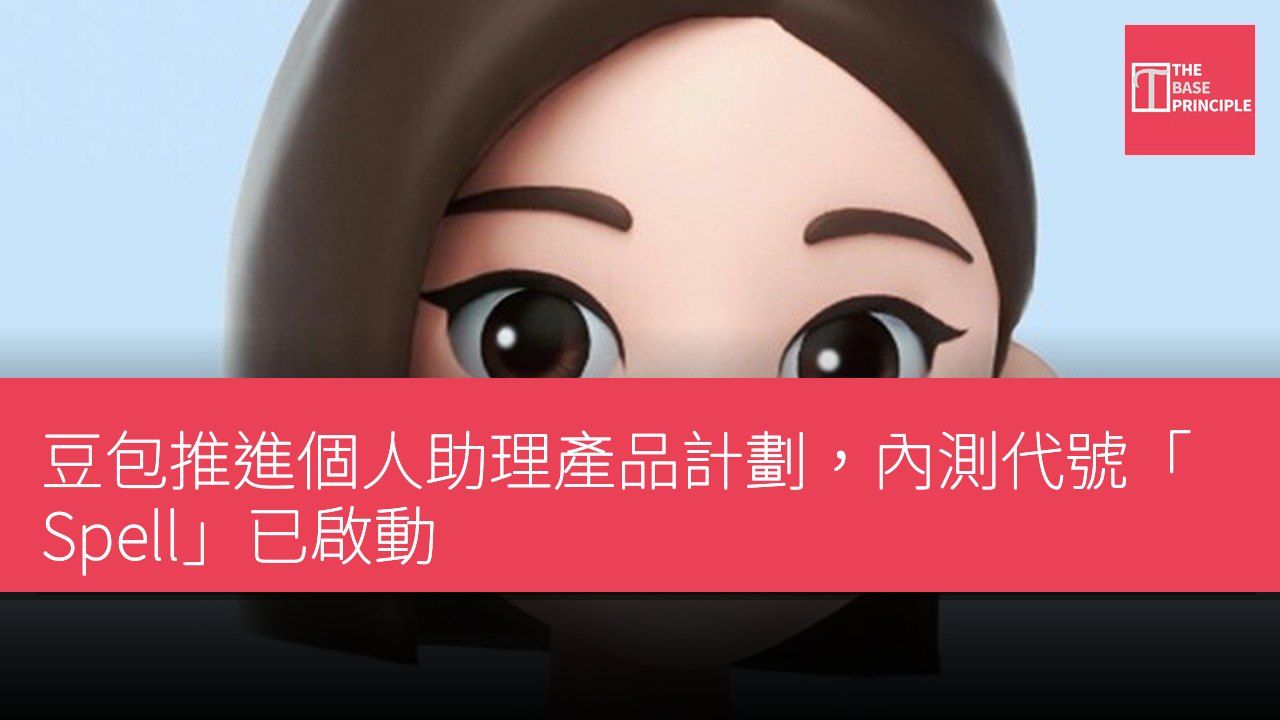 豆包推進個人助理產品計劃,內測代號「Spell」已啟動