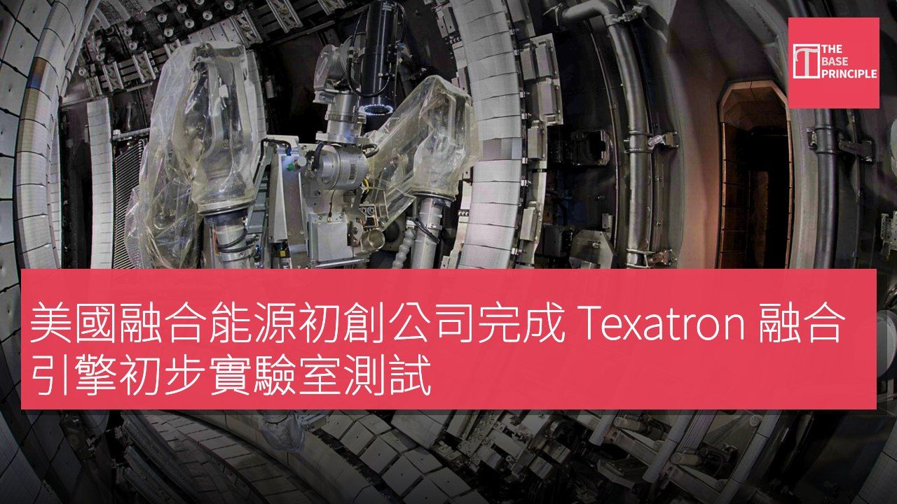 美國融合能源初創公司完成 Texatron 融合引擎初步實驗室測試