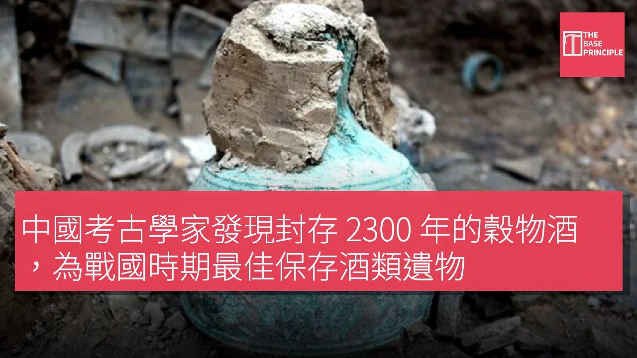 中國考古學家發現封存 2300 年的穀物酒,為戰國時期最佳保存酒類遺物