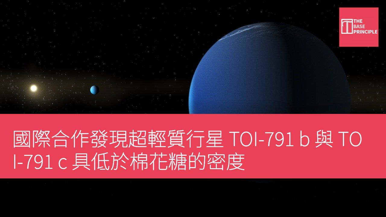 國際合作發現超輕質行星 TOI-791 b 與 TOI-791 c 具低於棉花糖的密度